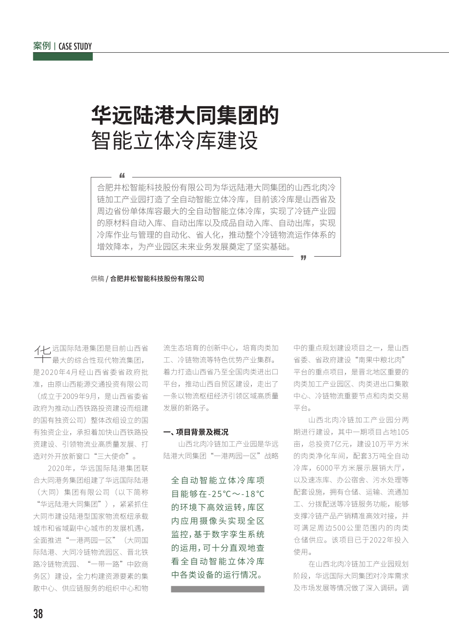 华远陆港大同集团的智能立体冷库建设.pdf_第1页