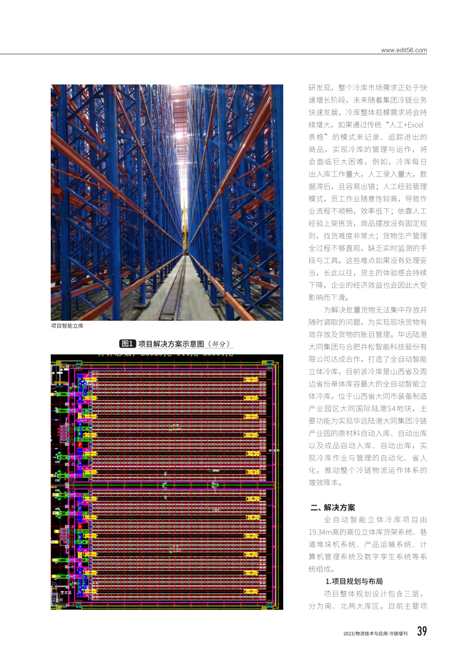 华远陆港大同集团的智能立体冷库建设.pdf_第2页