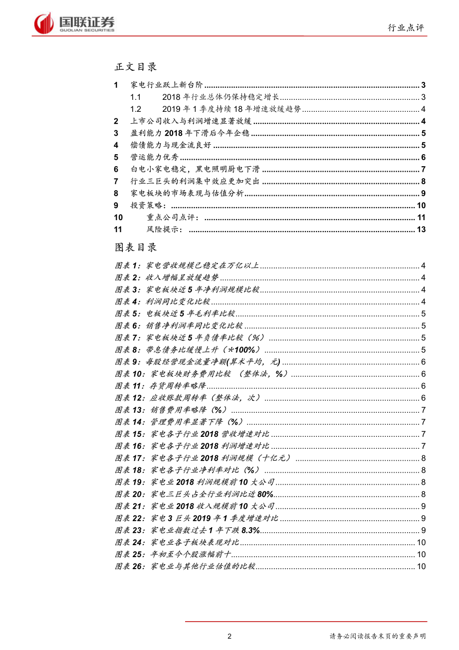 家用电器行业：增速虽放缓盈利尤出色-20190513-国联证券-15页.pdf_第3页