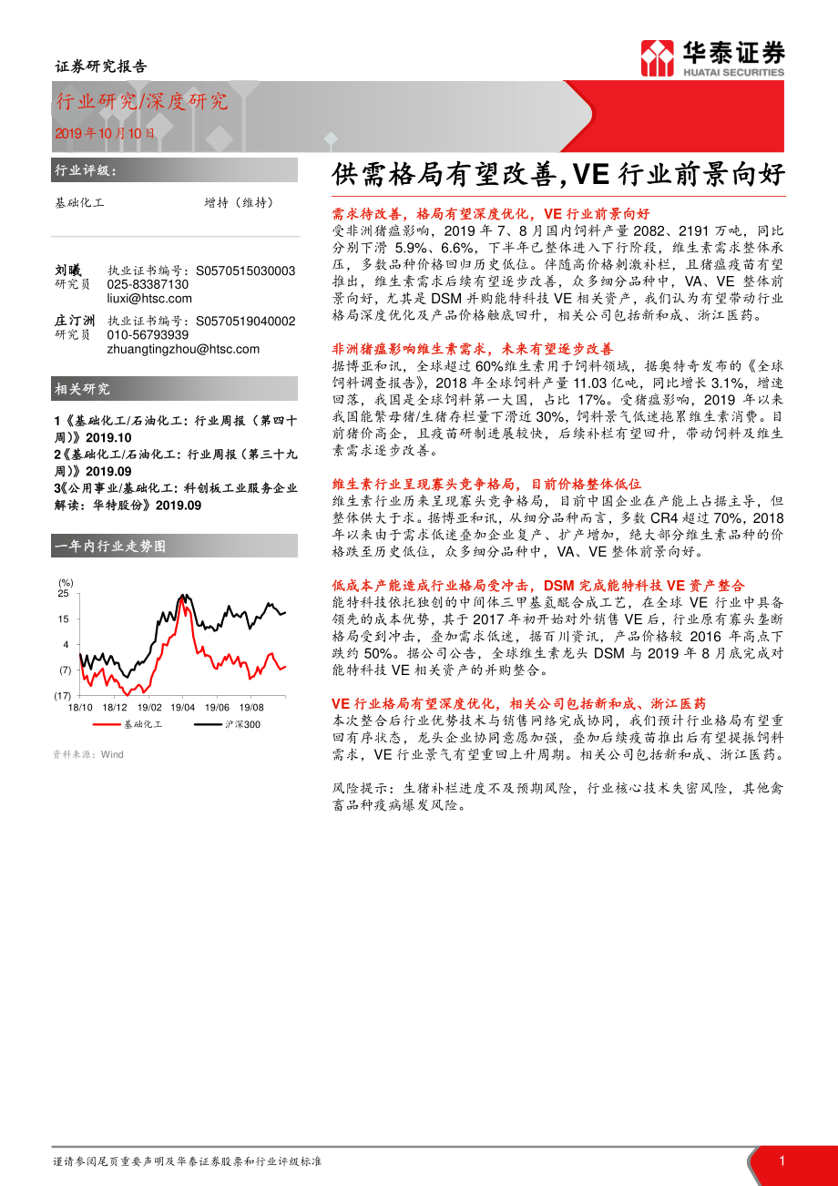 基础化工行业：供需格局有望改善VE_行业前景向好-20191010-华泰证券-19页.pdf_第1页