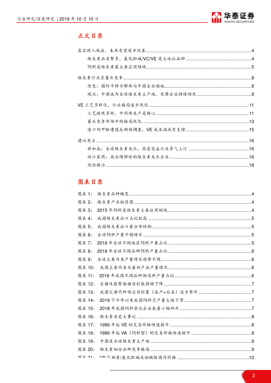 基础化工行业：供需格局有望改善VE_行业前景向好-20191010-华泰证券-19页.pdf_第3页