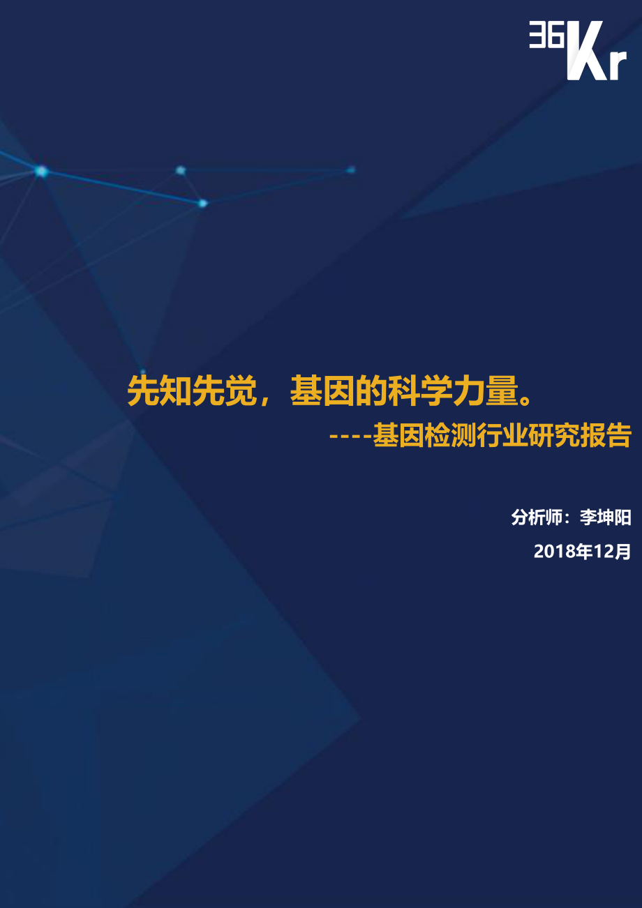 36Kr-基因检测行业研究报告-2018.12-32页.pdf_第1页