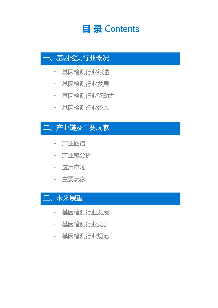 36Kr-基因检测行业研究报告-2018.12-32页.pdf_第3页