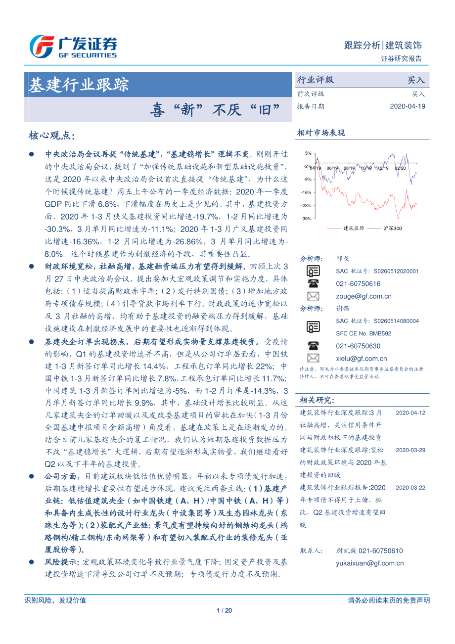 基建行业跟踪：喜“新”不厌“旧”-20200419-广发证券-20页.pdf_第1页