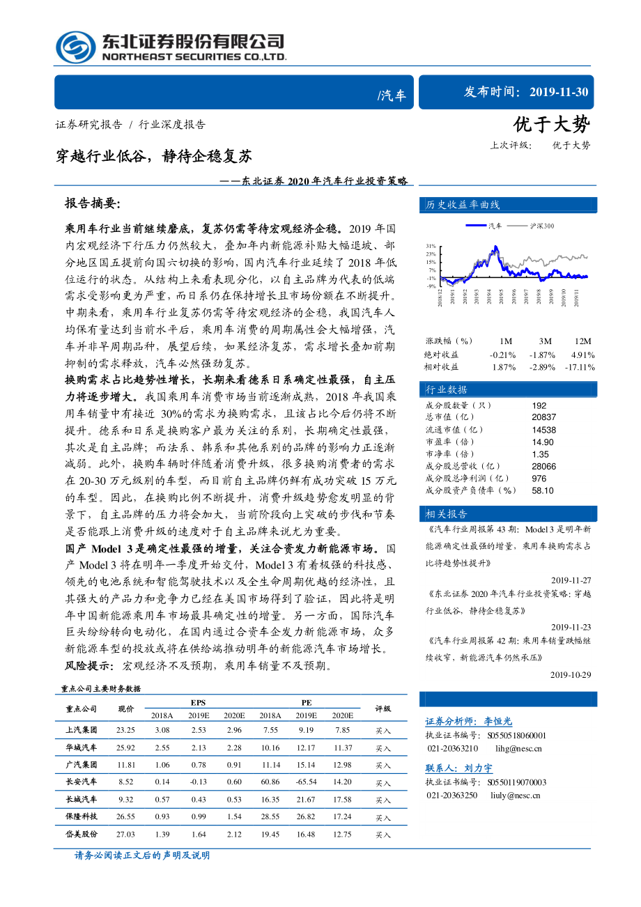 2020年汽车行业投资策略：穿越行业低谷静待企稳复苏-20191130-东北证券-12页.pdf_第1页