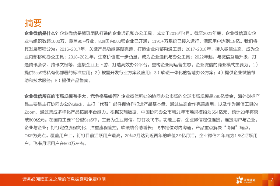 传媒行业：腾讯控股（0700.HK）丨企业微信连接12亿微信用户打开toB端商业空间.pdf_第2页