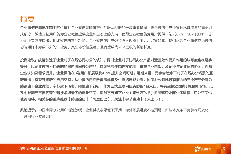 传媒行业：腾讯控股（0700.HK）丨企业微信连接12亿微信用户打开toB端商业空间.pdf_第3页