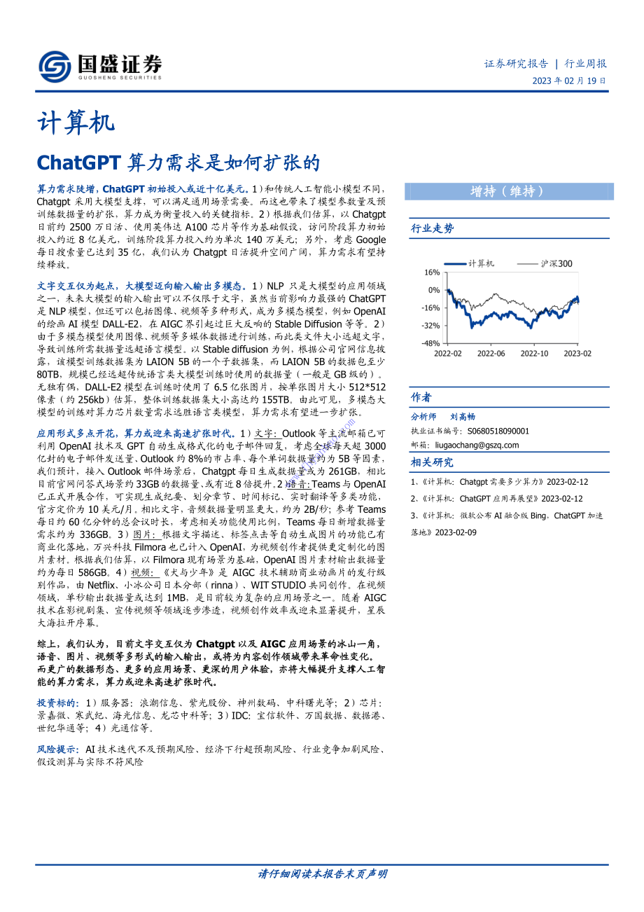 【国盛证券】ChatGPT算力需求是如何扩张的 2.pdf_第1页