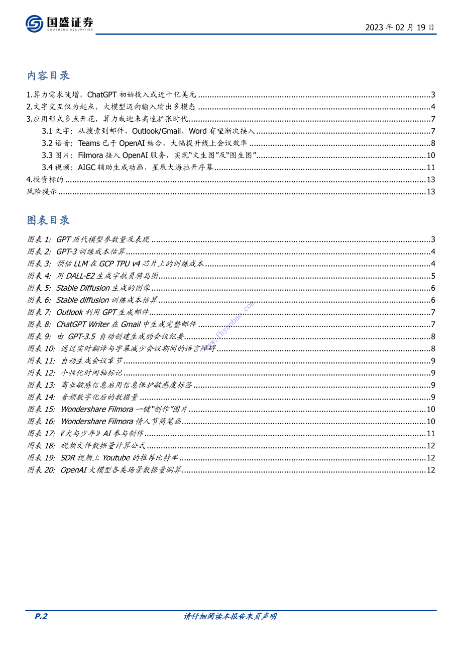 【国盛证券】ChatGPT算力需求是如何扩张的 2.pdf_第3页