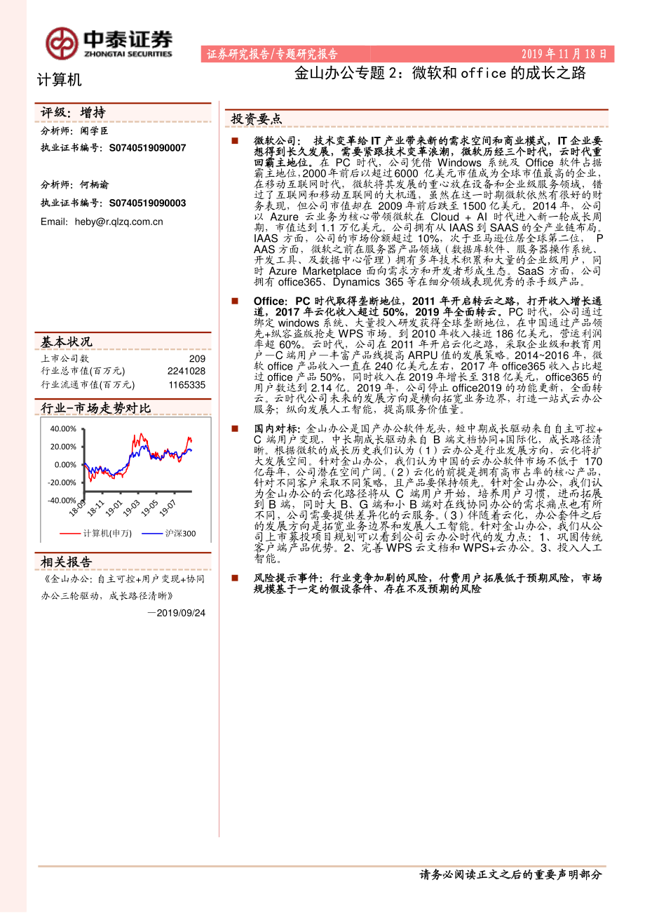 计算机行业：金山办公专题2微软和office的成长之路-20191118-中泰证券-35页.pdf_第1页