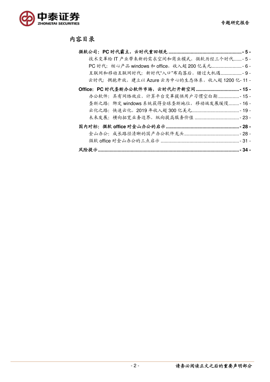 计算机行业：金山办公专题2微软和office的成长之路-20191118-中泰证券-35页.pdf_第3页