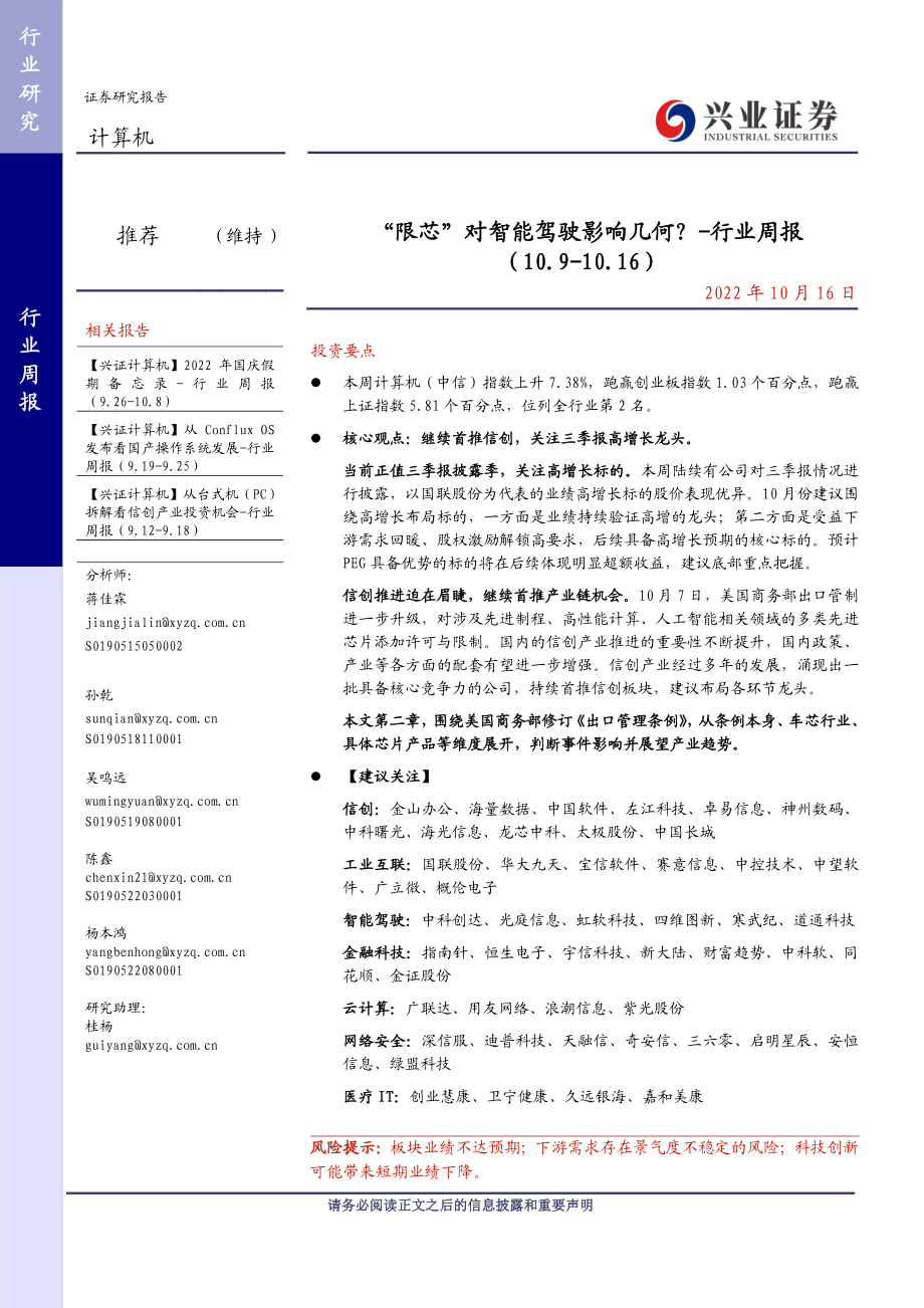 20221016-兴业证券-计算机行业周报：“限芯”对智能驾驶影响几何？.pdf_第1页