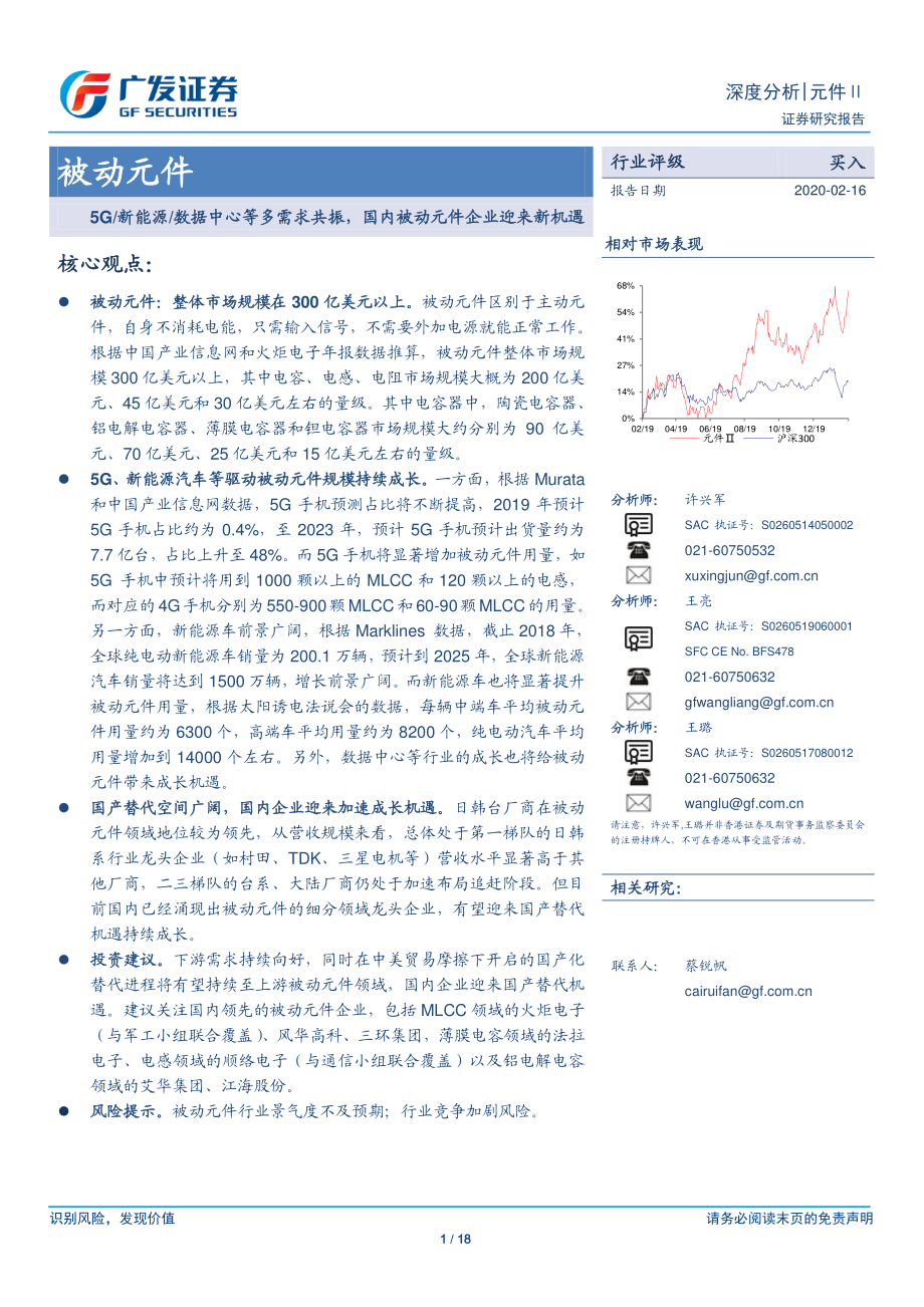 被动元件行业：5G新能源数据中心等多需求共振国内被动元件企业迎来新机遇-20200216-广发证券-18页 (2).pdf_第1页