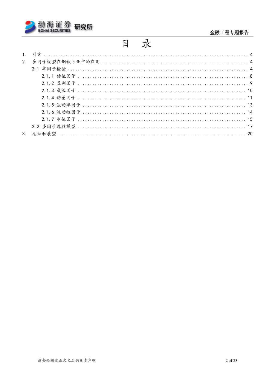 渤海证券_20180927_渤海证券基本面量化系列专题之四：多因子模型在钢铁行业中的应用研究.pdf_第2页