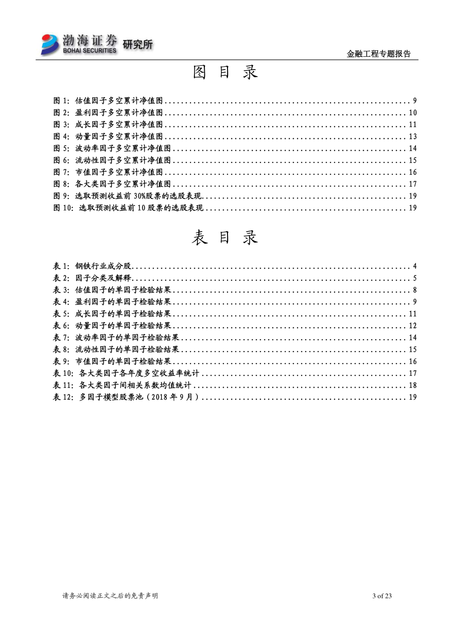 渤海证券_20180927_渤海证券基本面量化系列专题之四：多因子模型在钢铁行业中的应用研究.pdf_第3页