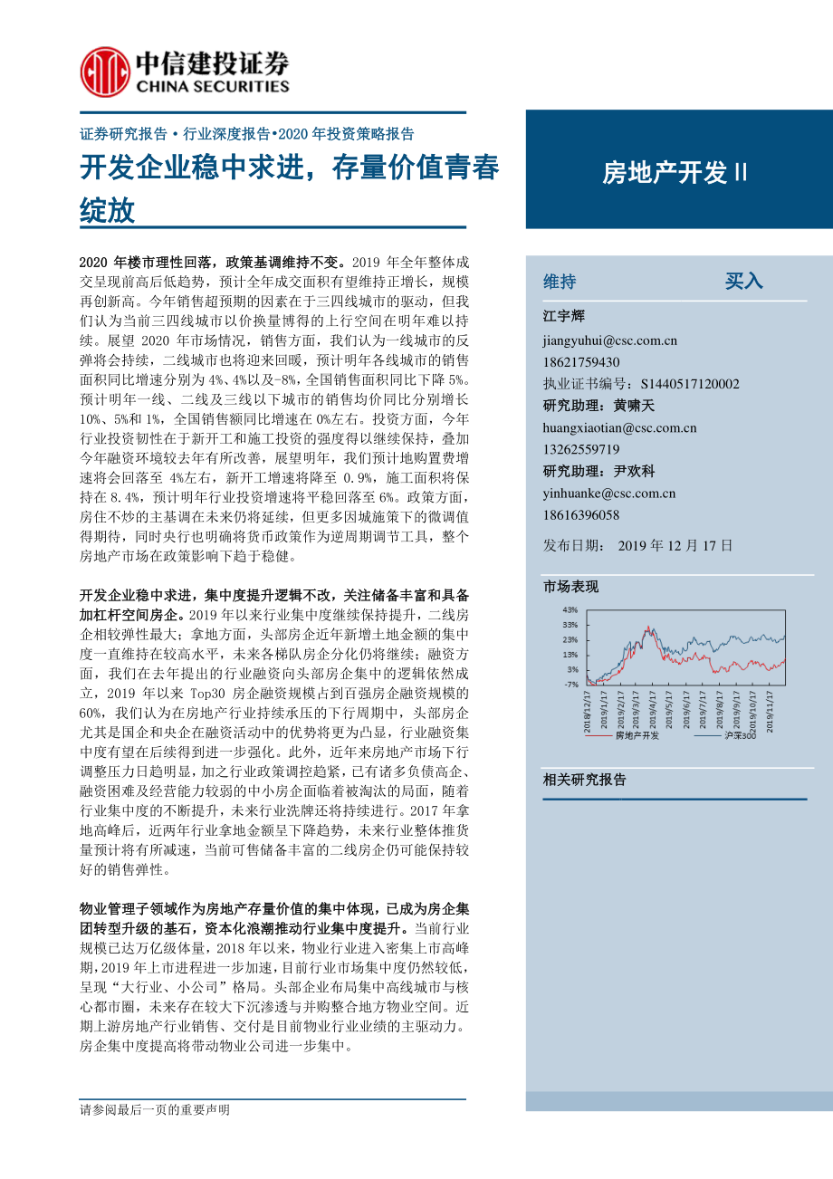 房地产开发行业：开发企业稳中求进存量价值青春绽放-20191217-中信建投-62页.pdf_第1页