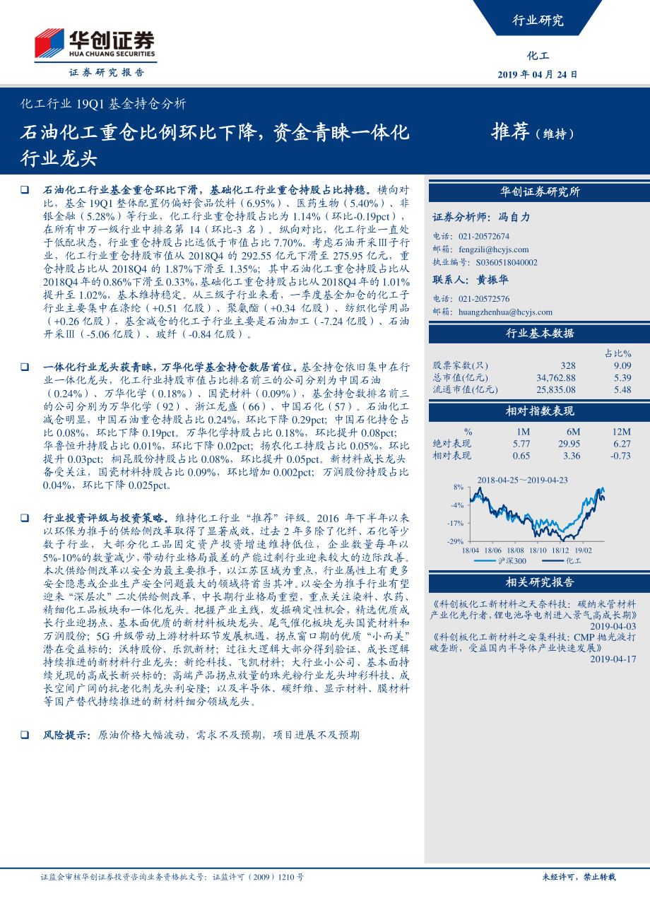 化工行业19Q1基金持仓分析：石油化工重仓比例环比下降资金青睐一体化行业龙头-20190424-华创证券-18页.pdf_第1页