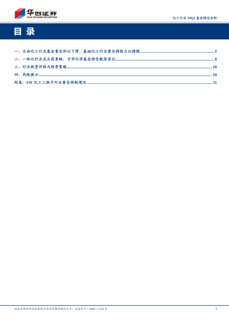 化工行业19Q1基金持仓分析：石油化工重仓比例环比下降资金青睐一体化行业龙头-20190424-华创证券-18页.pdf_第3页