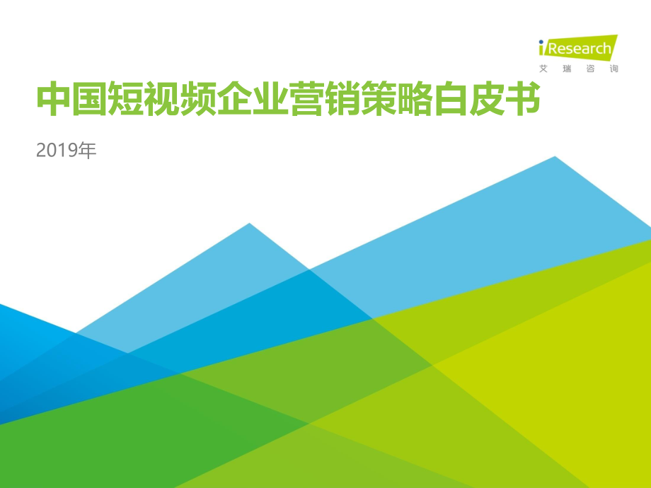 艾瑞-2019中国短视频企业营销策略白皮书-2019.12-37页.pdf_第1页