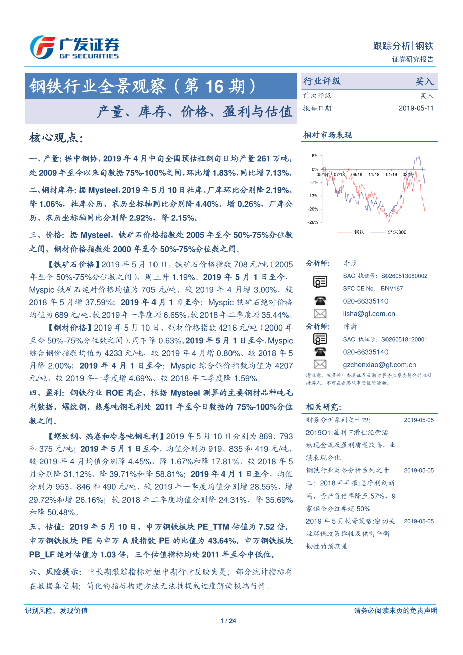 钢铁行业全景观察（第16期）：产量、库存、价格、盈利与估值-20190511-广发证券-24页.pdf_第1页