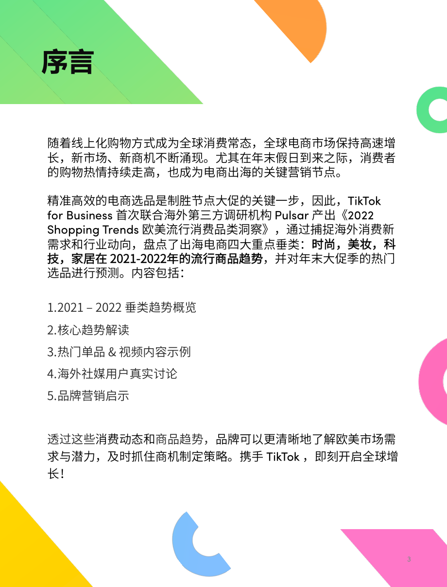 TikTok：2022欧美流行消费品类洞察.pdf_第3页