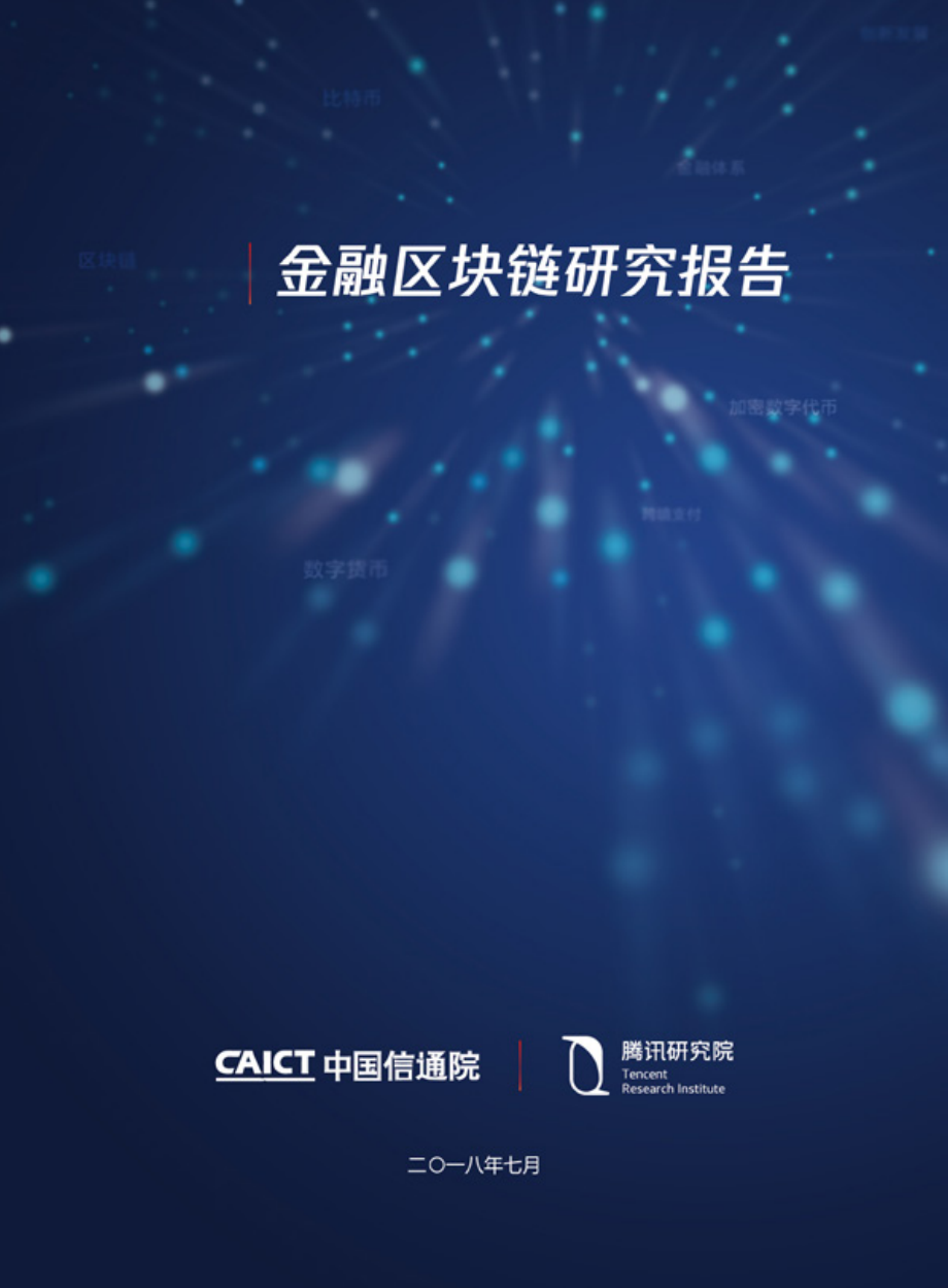 金融区块链研究报告.pdf_第1页