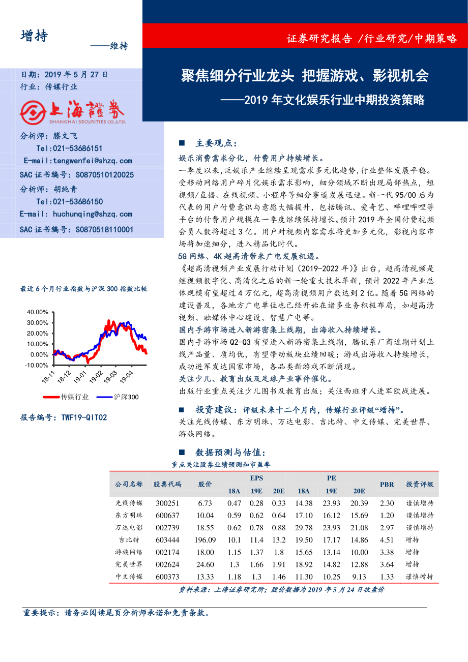 2019年文化娱乐行业中期投资策略：聚焦细分行业龙头把握游戏、影视机会-20190527-上海证券-23页 (2).pdf_第1页