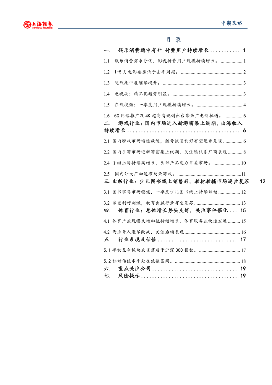 2019年文化娱乐行业中期投资策略：聚焦细分行业龙头把握游戏、影视机会-20190527-上海证券-23页 (2).pdf_第3页