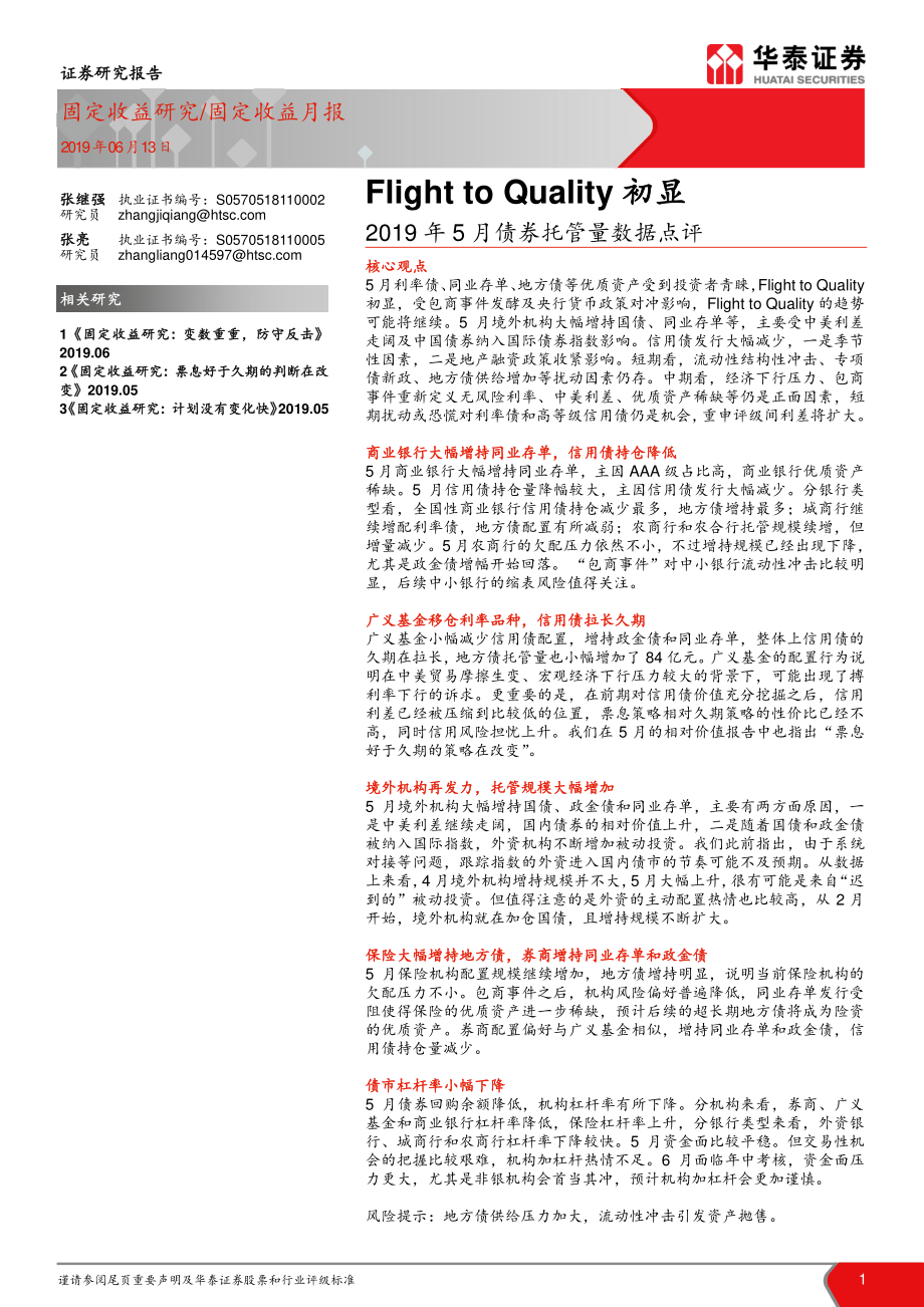 2019年5月债券托管量数据点评：Flight to Quality初显-20190613-华泰证券-11页.pdf_第1页