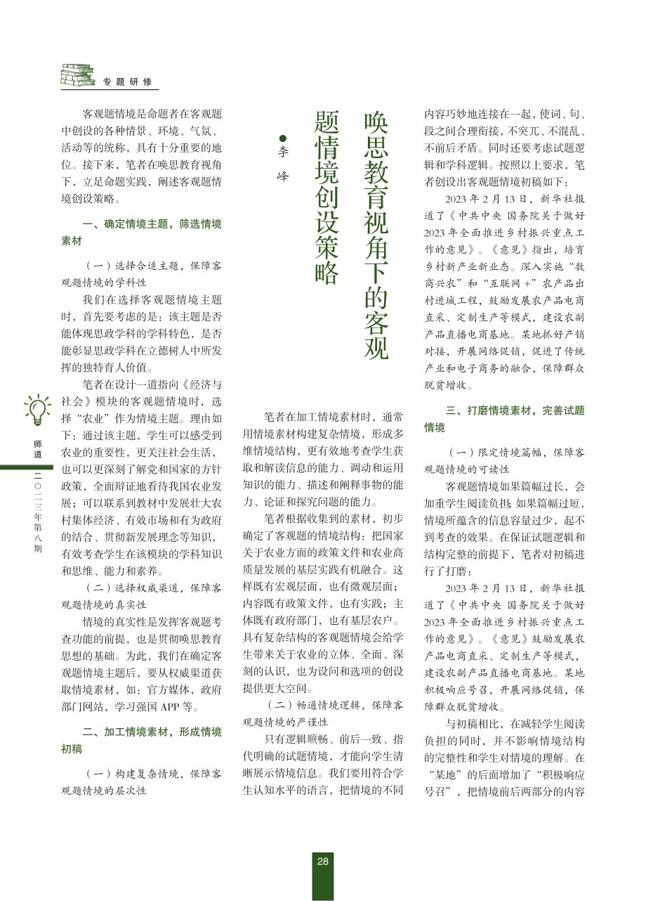 唤思教育视角下的客观题情境创设策略.pdf_第1页