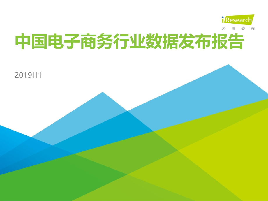 艾瑞-2019H1中国电子商务行业数据发布报告-2019.10-30页.pdf_第1页