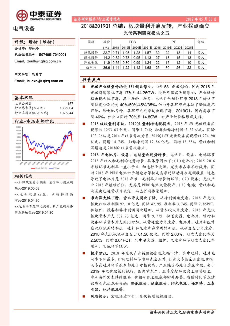 电气设备行业光伏系列报告之五：2018&2019Q1总结板块量利开启反转产业拐点确立-20190506-中泰证券-30页 (2).pdf_第1页