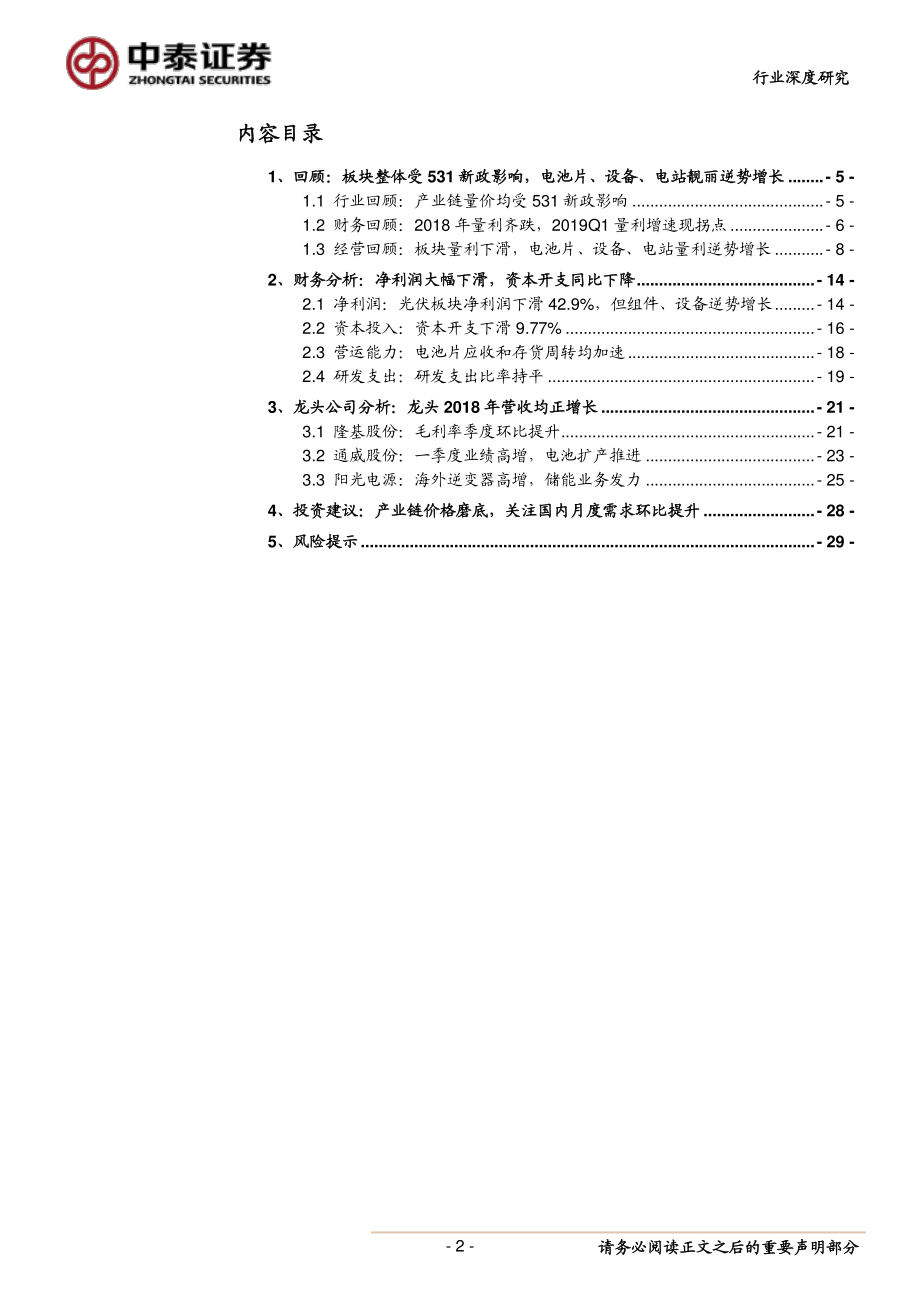 电气设备行业光伏系列报告之五：2018&2019Q1总结板块量利开启反转产业拐点确立-20190506-中泰证券-30页 (2).pdf_第3页