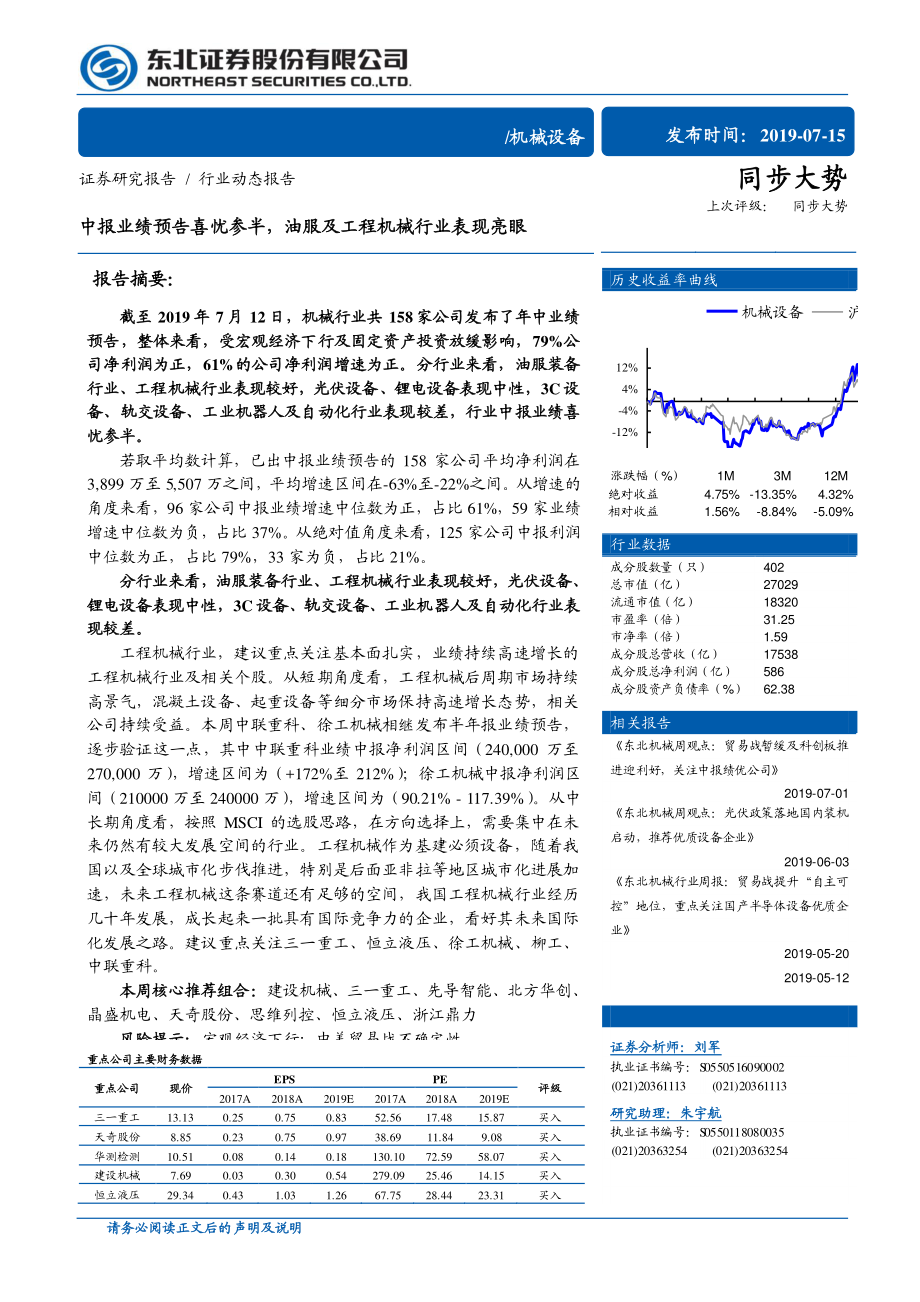 机械行业动态报告：中报业绩预告喜忧参半油服及工程机械行业表现亮眼-20190715-东北证券-12页.pdf_第1页