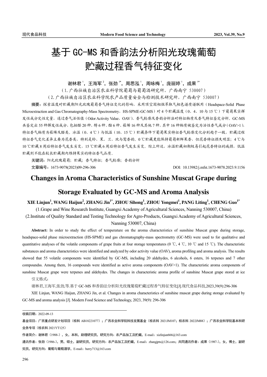 基于GC-MS 和香韵法分析阳光玫瑰葡萄贮藏过程香气特征变化.pdf_第1页