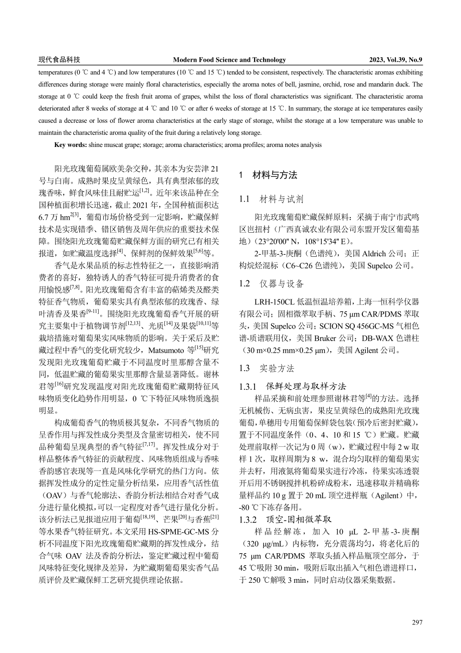 基于GC-MS 和香韵法分析阳光玫瑰葡萄贮藏过程香气特征变化.pdf_第2页