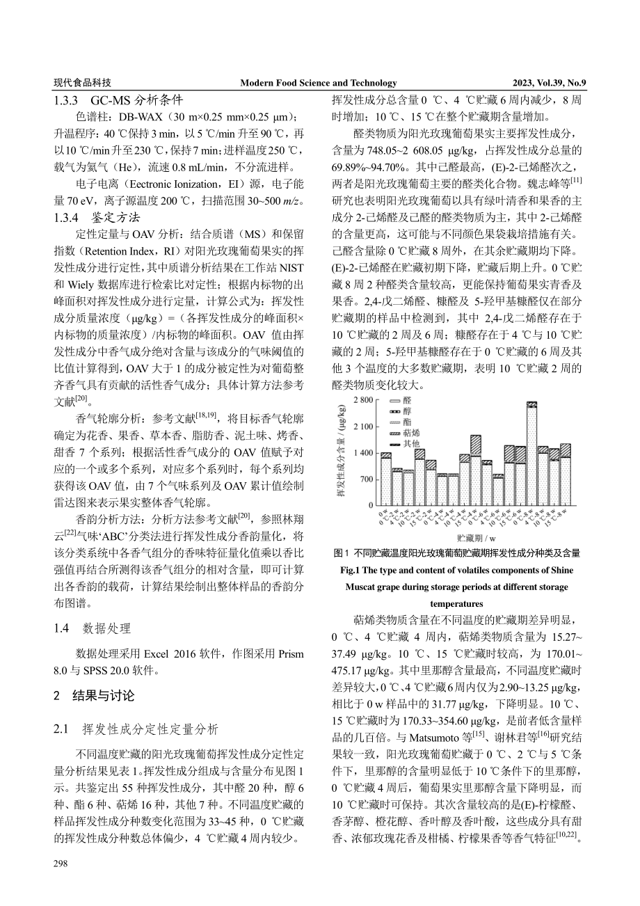 基于GC-MS 和香韵法分析阳光玫瑰葡萄贮藏过程香气特征变化.pdf_第3页