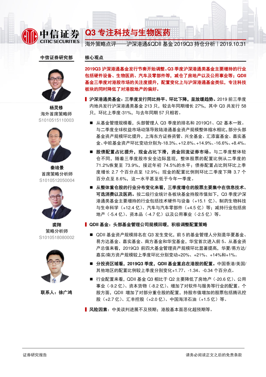 海外策略点评~沪深港通&QDII基金2019Q3持仓分析：Q3专注科技与生物医药-20191031-中信证券-11页.pdf_第1页