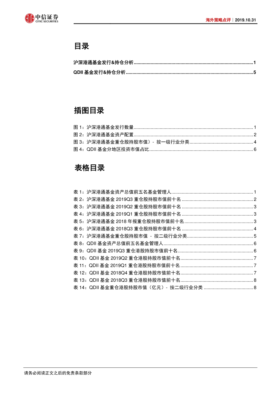 海外策略点评~沪深港通&QDII基金2019Q3持仓分析：Q3专注科技与生物医药-20191031-中信证券-11页.pdf_第3页