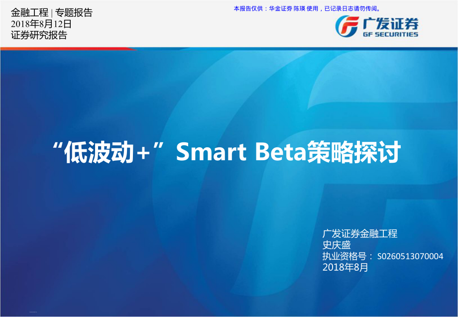 广发证券_20180812_“低波劢 ”Smart+Beta策略探讨.pdf_第1页