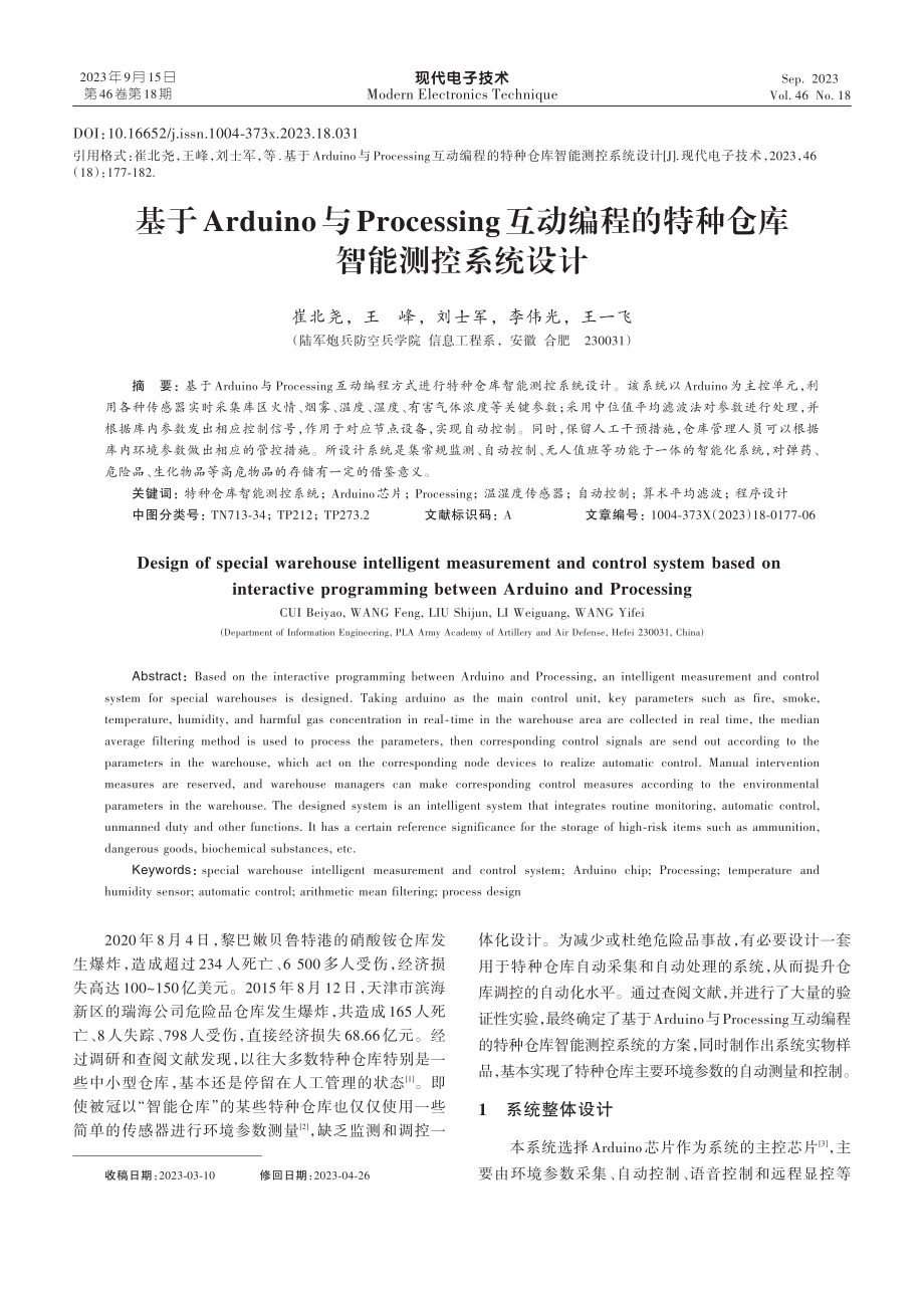 基于Arduino与Processing互动编程的特种仓库智能测控系统设计.pdf_第1页