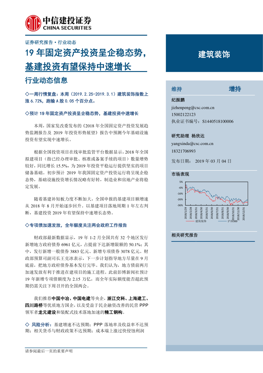 建筑装饰行业：19年固定资产投资呈企稳态势基建投资有望保持中速增长-20190304-中信建投-13页.pdf_第1页