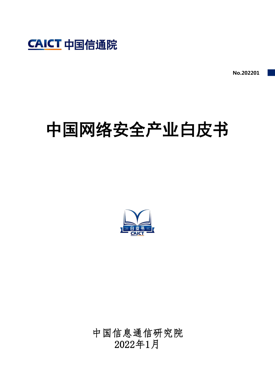 2022年中国网络安全产业白皮书-中国信通院.pdf_第1页