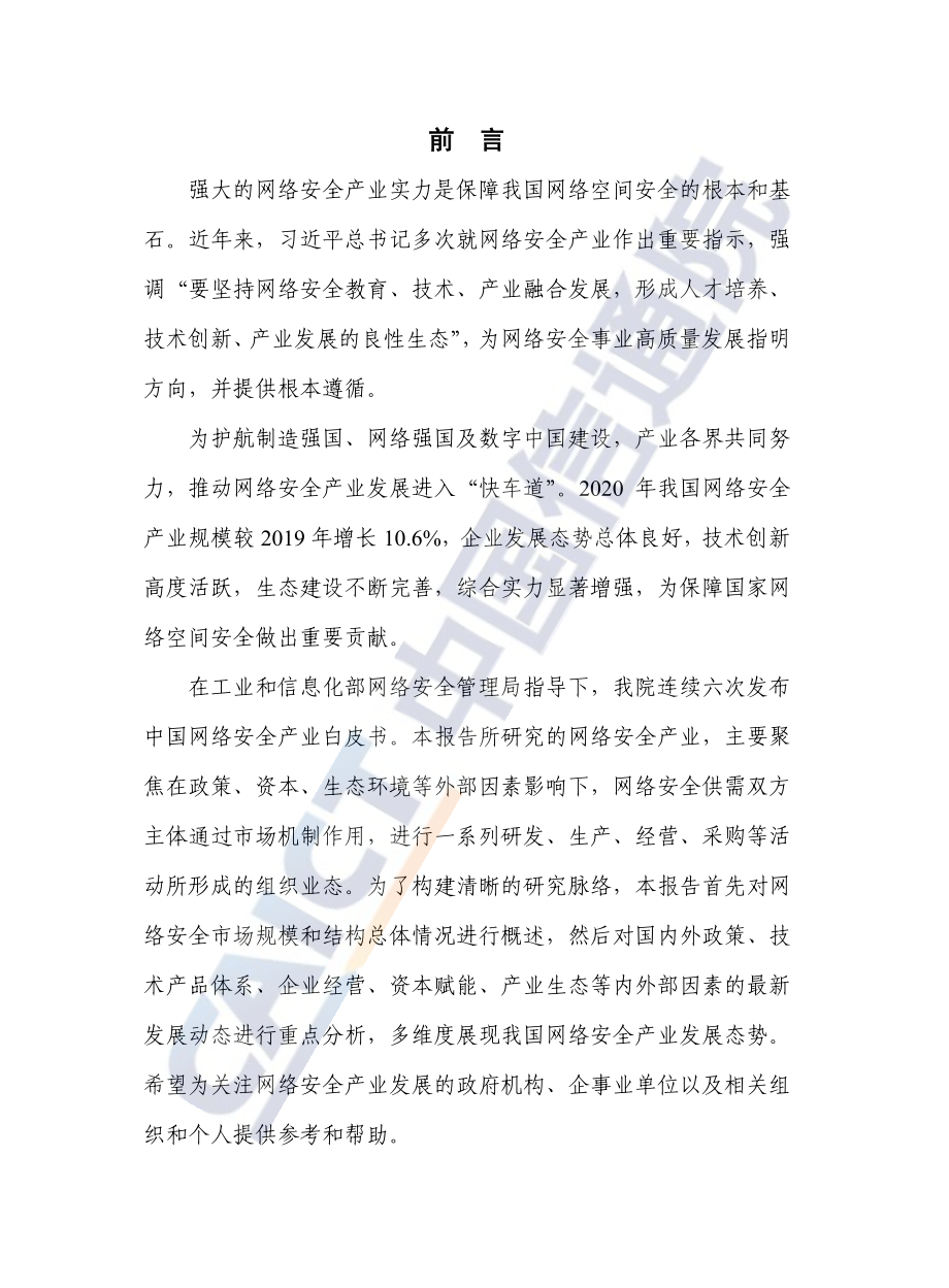 2022年中国网络安全产业白皮书-中国信通院.pdf_第3页