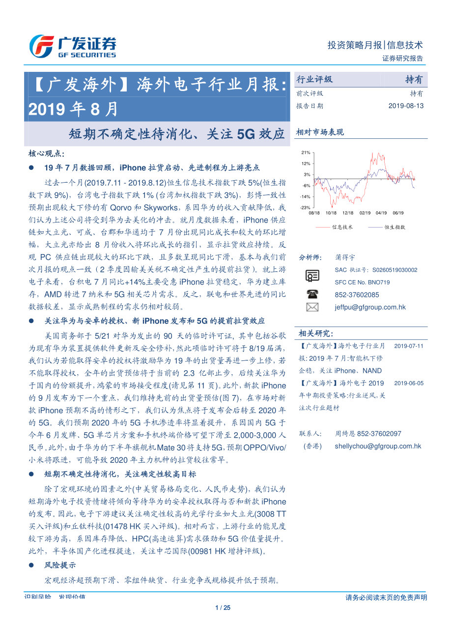 海外电子行业月报：2019年8月短期不确定性待消化、关注5G效应-20190813-广发证券-25页.pdf_第1页