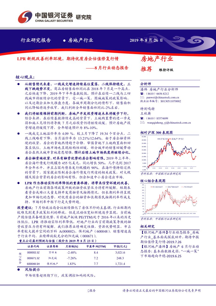 房地产行业8月行业动态报告：LPR新规改善利率环境期待优质房企估值修复行情-20190826-银河证券-37页.pdf_第1页