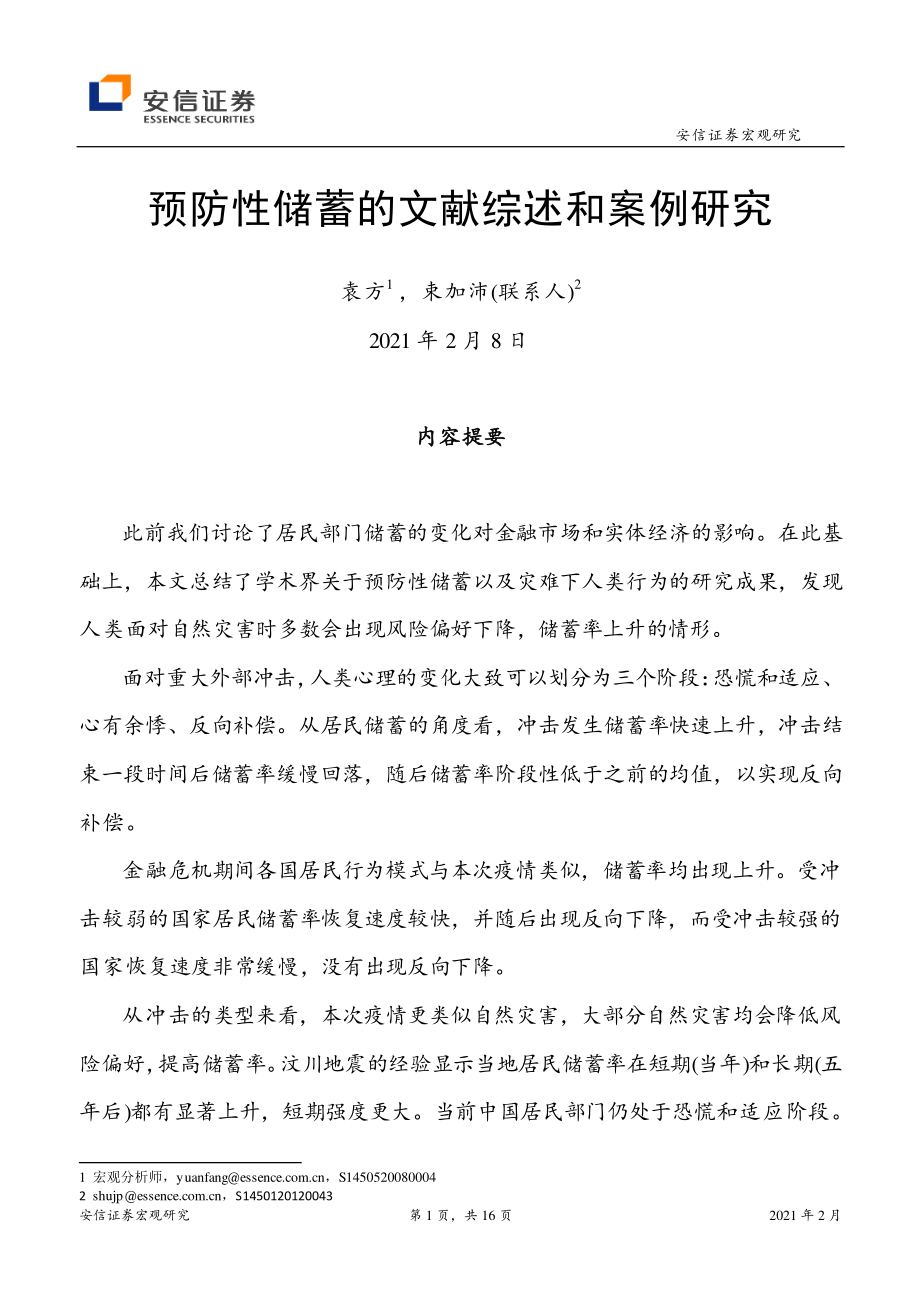 宏观研究：预防性储蓄的文献综述和案例研究-20210208-安信证券-16页 (2).pdf_第1页