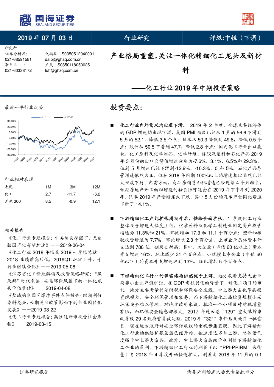 化工行业2019中期投资策略：产业格局重塑关注一体化精细化工龙头及新材料-20190703-国海证券-24页.pdf_第1页