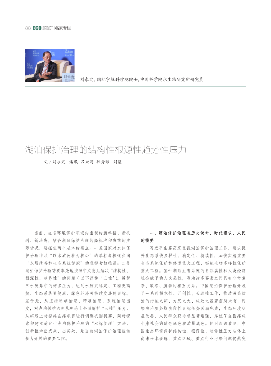 湖泊保护治理的结构性根源性趋势性压力.pdf_第1页