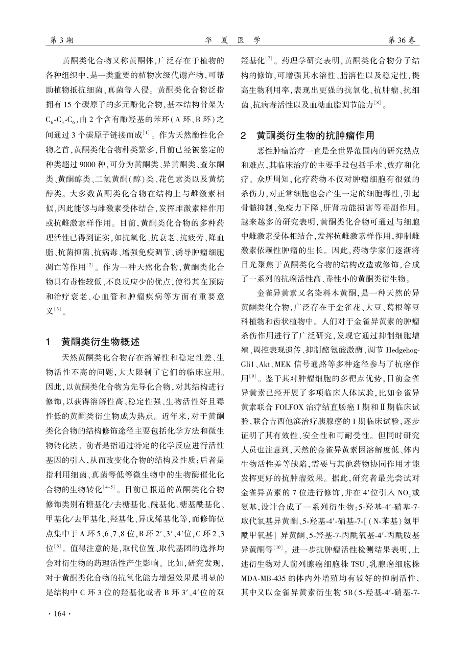 黄酮类衍生物及其药理作用.pdf_第2页